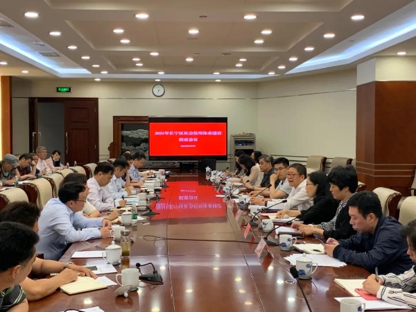 长宁区召开2021年社会信用体系建设联席会议