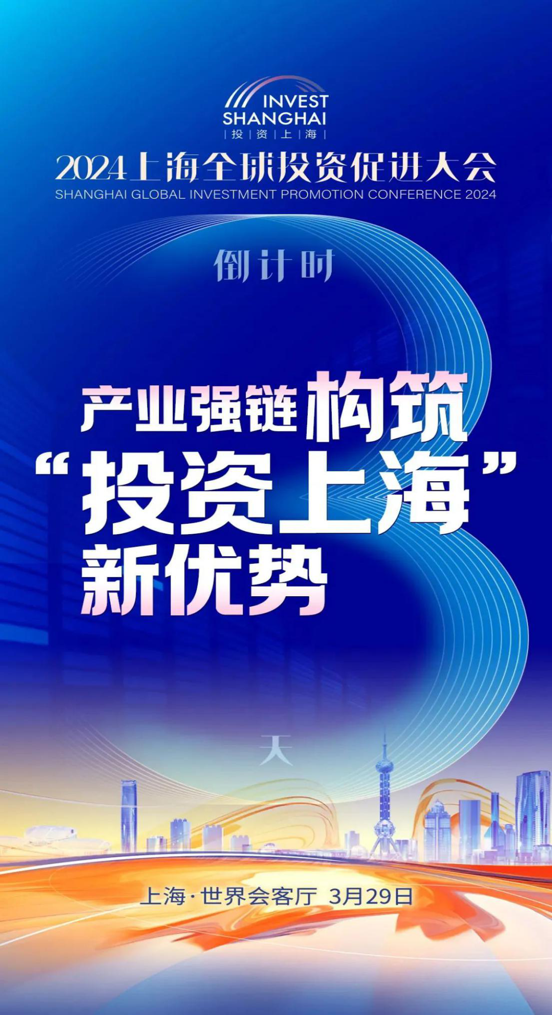 重要活动 | 沪链世界，共创未来！2024上海全球投资促进大会即将举行