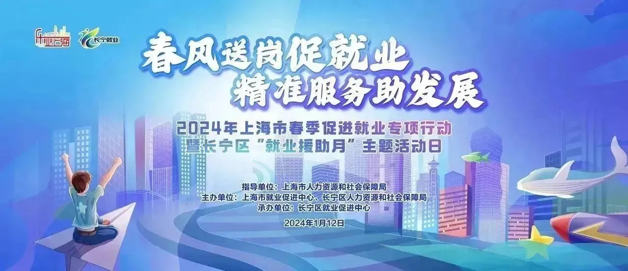 2024年上海市春季促进就业专项行动暨长宁区“就业援助月”主题日活动