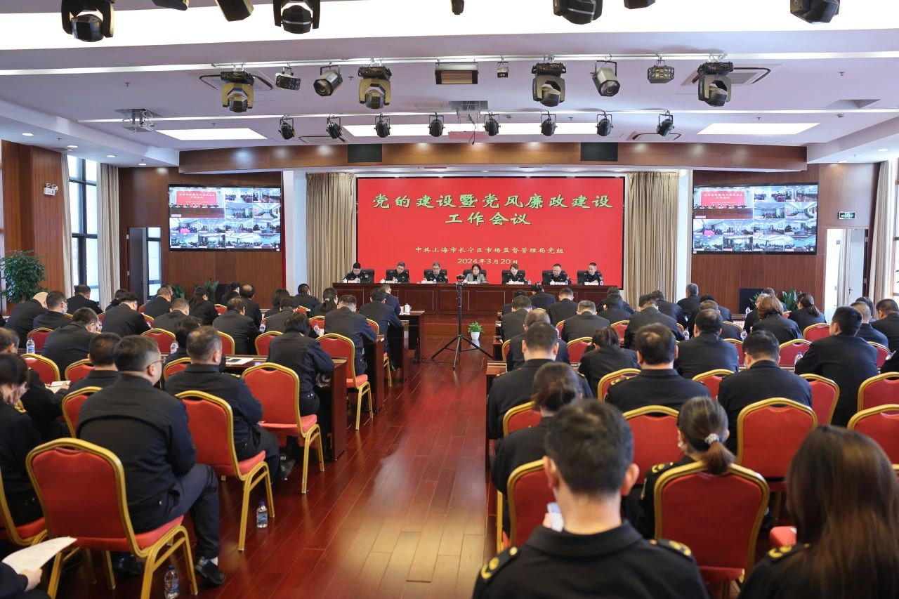 长宁区市场监管局召开2024年党的建设暨党风廉政建设工作会议