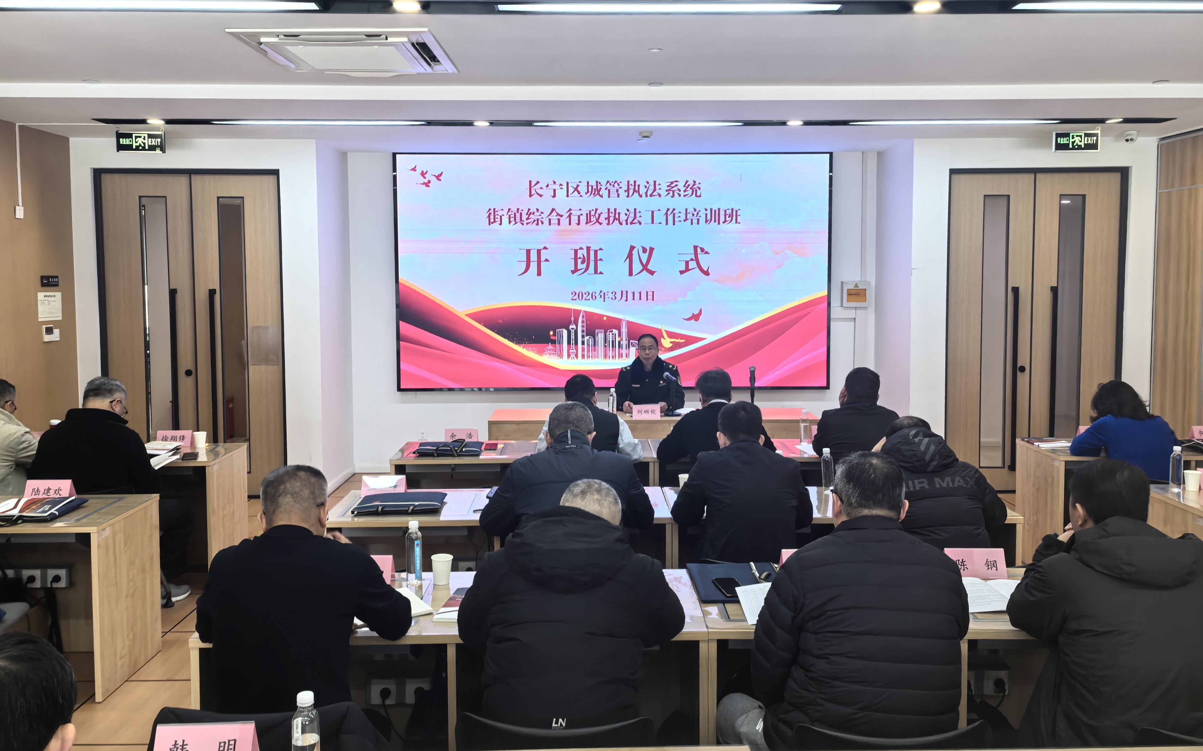 长宁区城管执法局举办街镇综合行政执法工作培训班