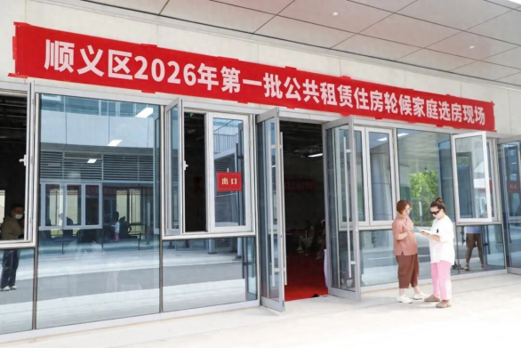 77户家庭喜提新居！顺义2026年首批公租房选房完成
