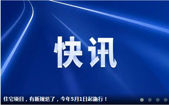 住宅项目，有新规范了，今年5月1日起施行！