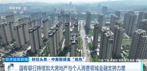 国有银行持续加大房地产与个人消费领域金融支持力度