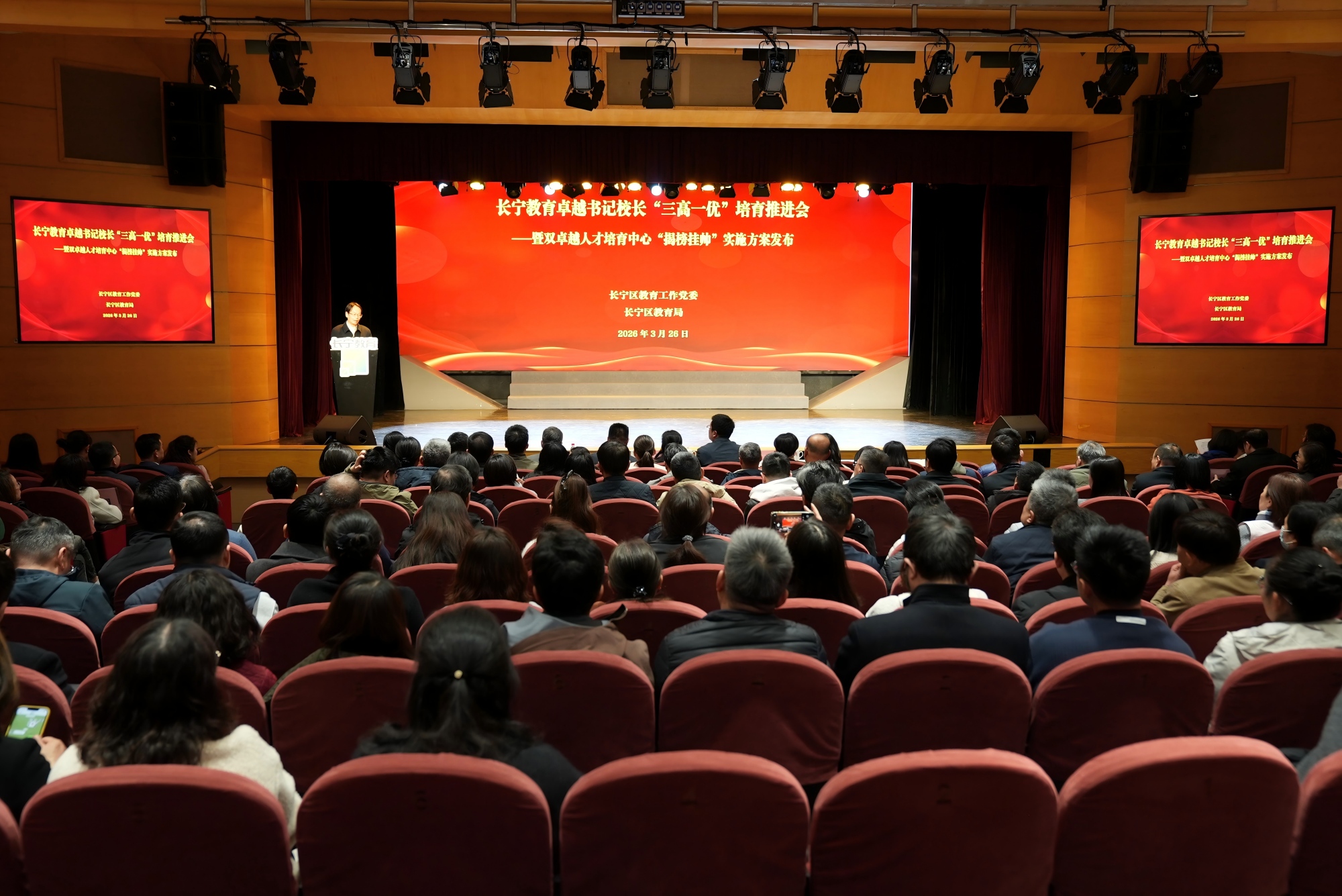 长宁教育卓越书记校长“三高一优”培育推进会暨双卓越人才培育中心“揭榜挂帅”实施方案发布活动举行