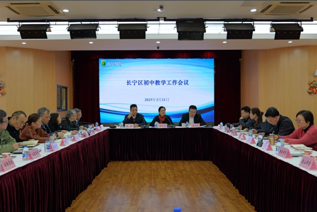 长宁教育召开初中教学工作会议