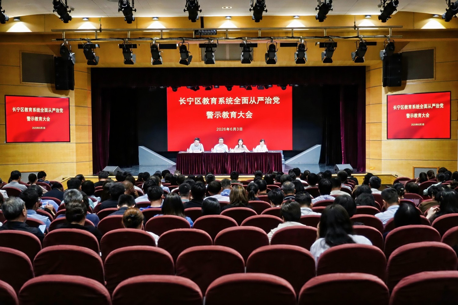 长宁区教育系统召开2026年全面从严治党警示教育大会