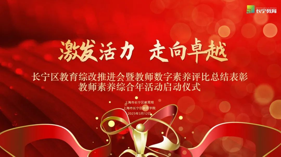 激发活力 走向卓越——长宁区教育综改推进会暨教师数字素养评比总结表彰、教师素养综合年活动启动仪式顺利举行
