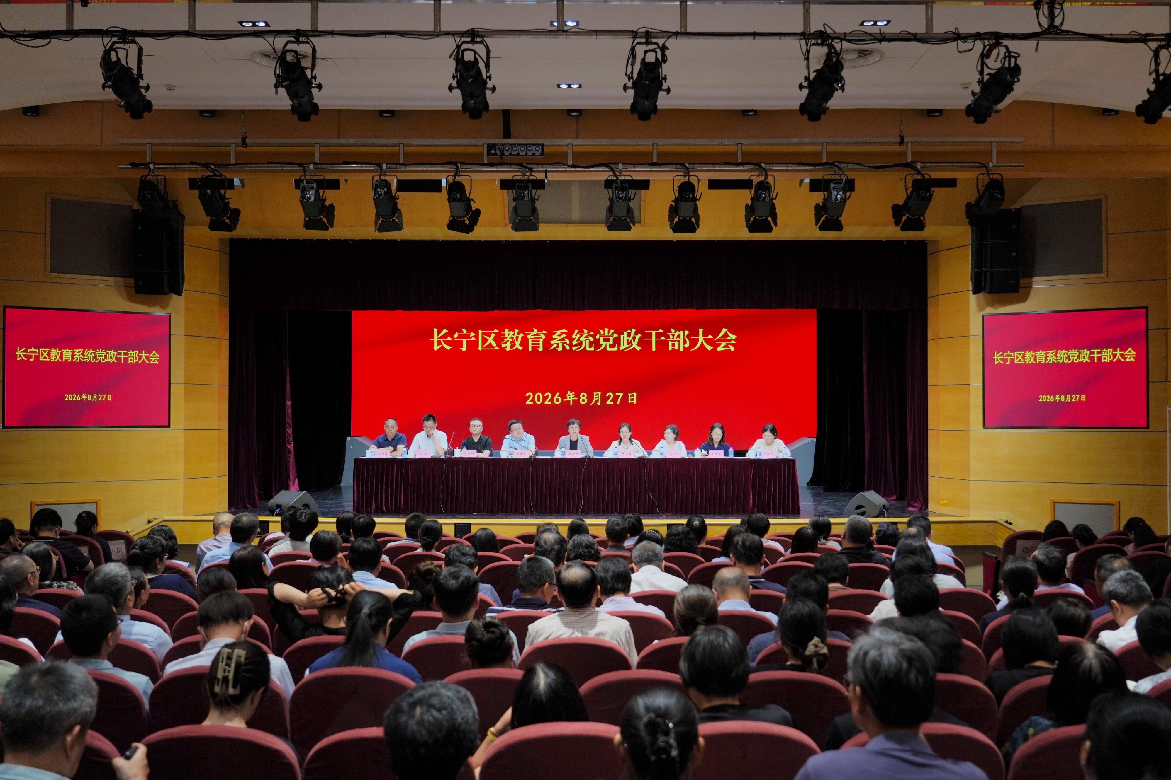 长宁区教育系统召开党政干部大会