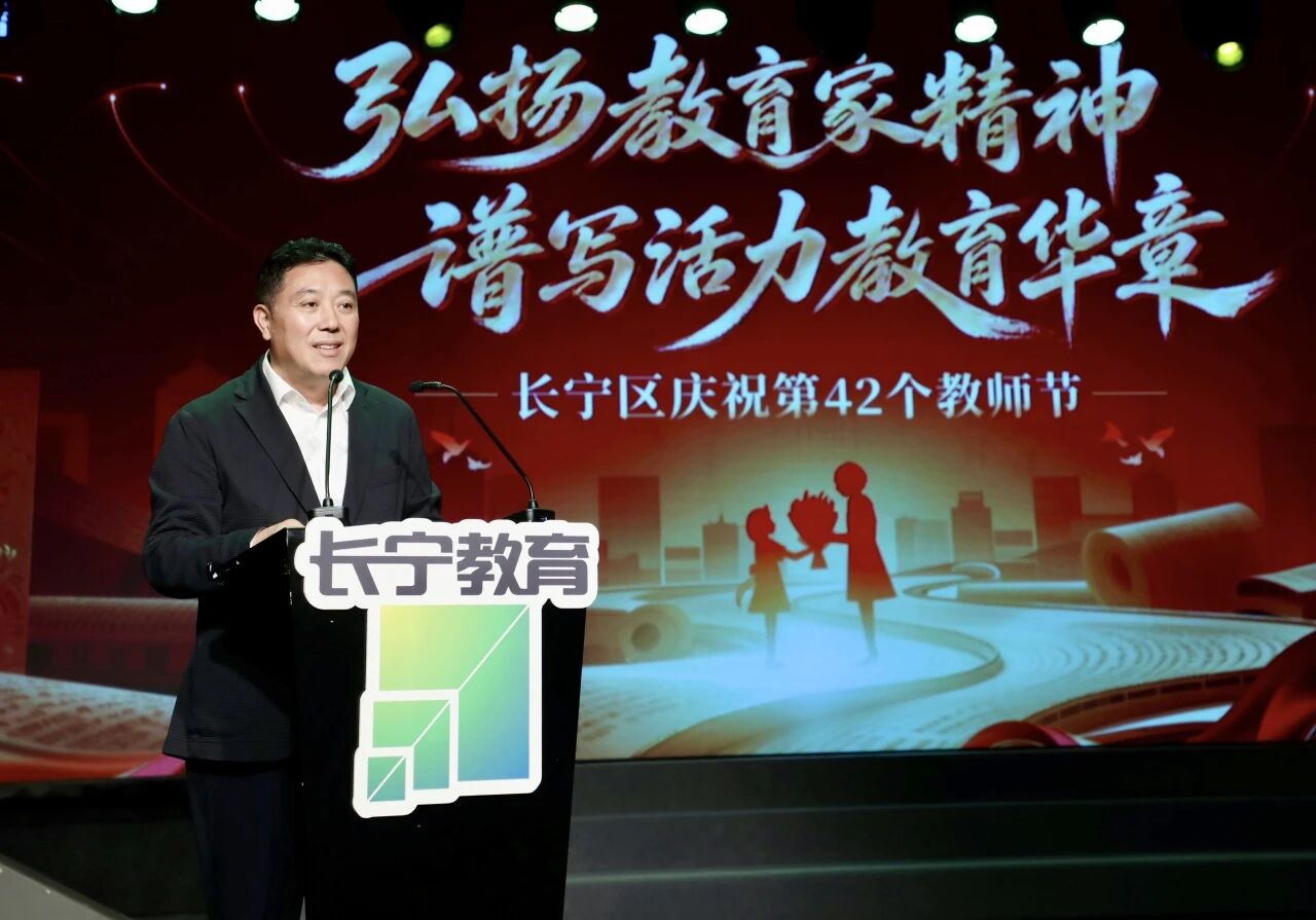 长宁区举办庆祝第42个教师节活动