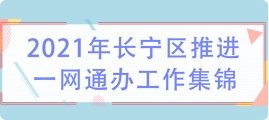 2021年长宁区推进一网通办工作集锦