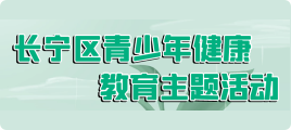 长宁区青少年健康教育主题活动