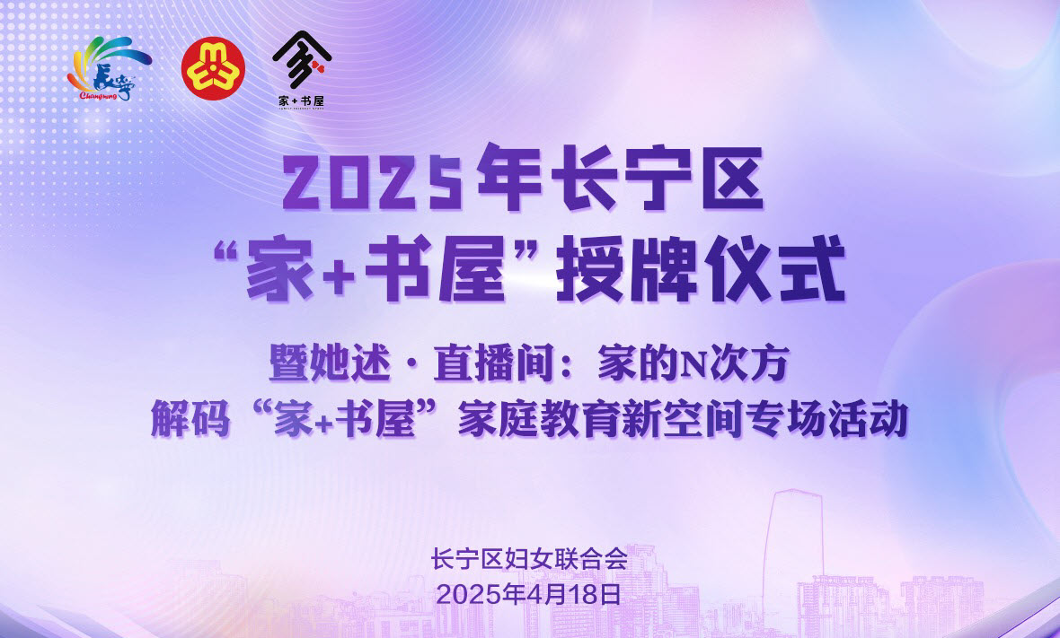 2025年长宁区“家+书屋”授牌仪式