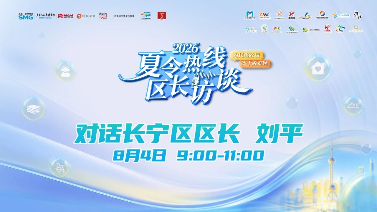 2026夏令热线：区长访谈之长宁区区长刘平