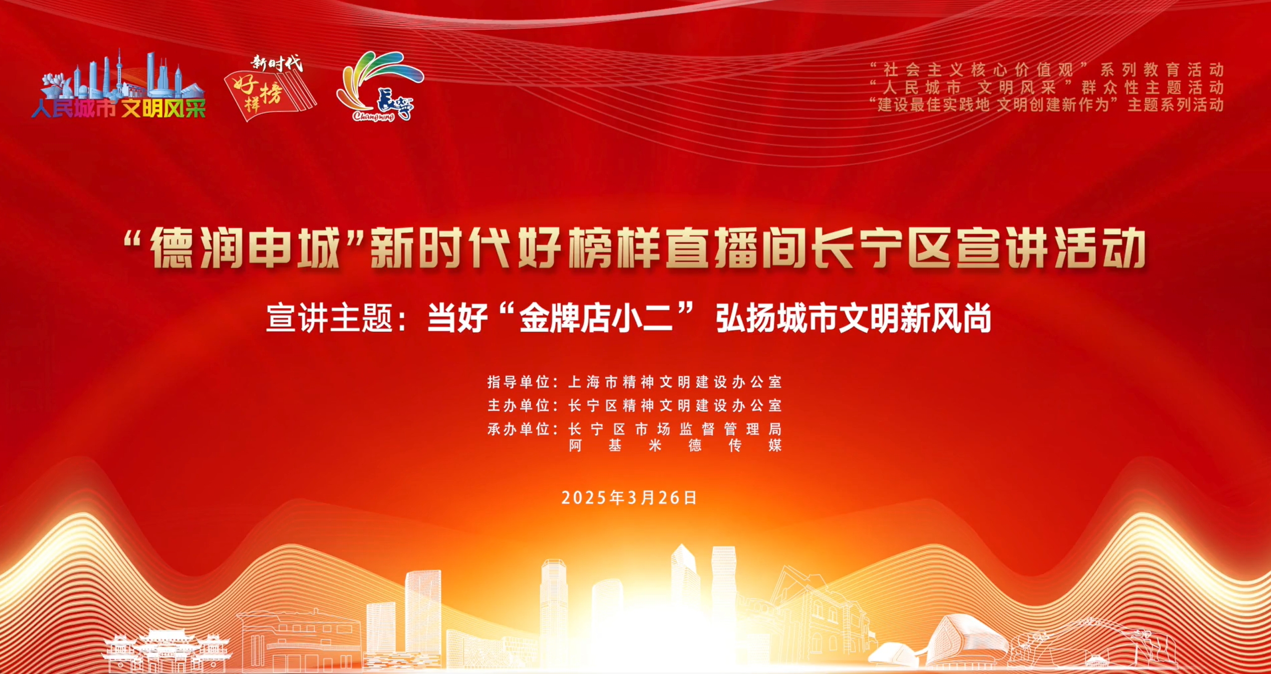 当好“金牌店小二”弘扬城市文明新风尚 | “德润申城”新时代好榜样直播间长宁区宣讲