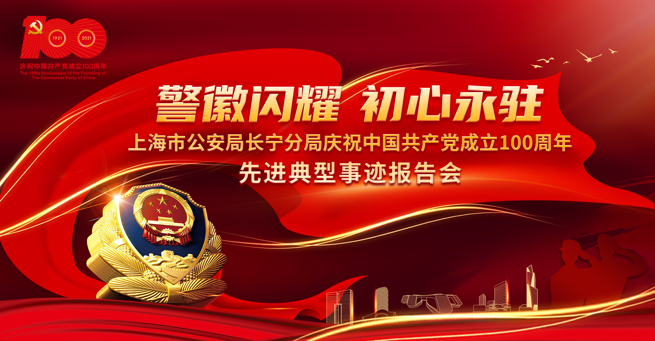 警徽闪耀,初心永驻