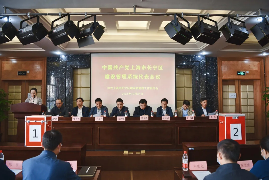 中国共产党上海市长宁区建设管理系统代表会议顺利召开