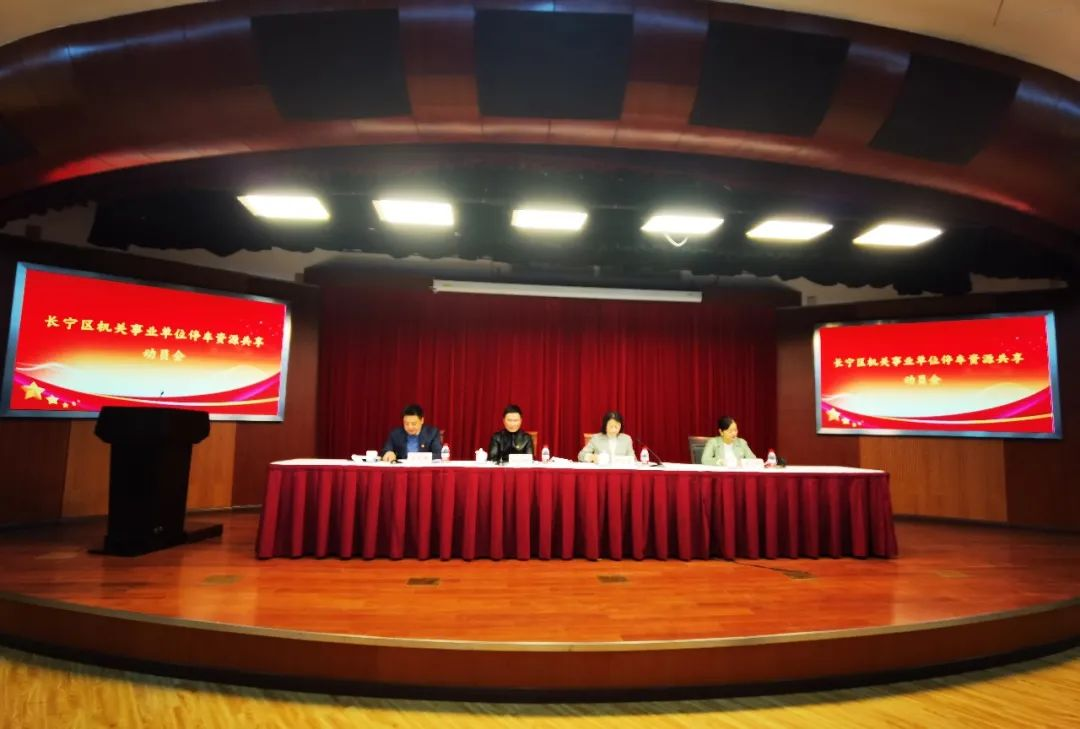 推进停车资源共享，奋力打造宜居之城，长宁区召开机关事业单位停车资源共享动员会