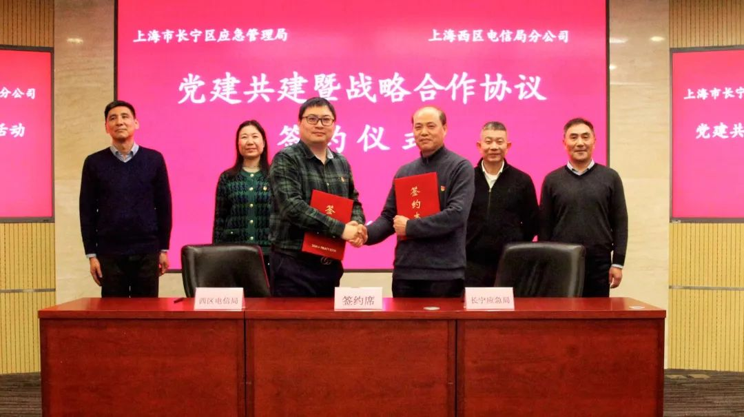 长宁区应急管理局与上海西区电信局分公司举行党建联建暨战略合作协议签约活动