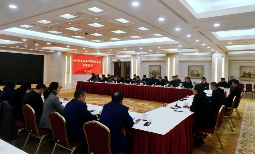严格落实安全生产责任，长宁区召开安全生产和消防安全工作会议