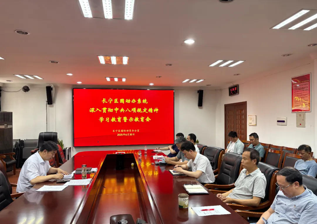 长宁区国动办召开深入贯彻中央八项规定精神学习教育警示教育会