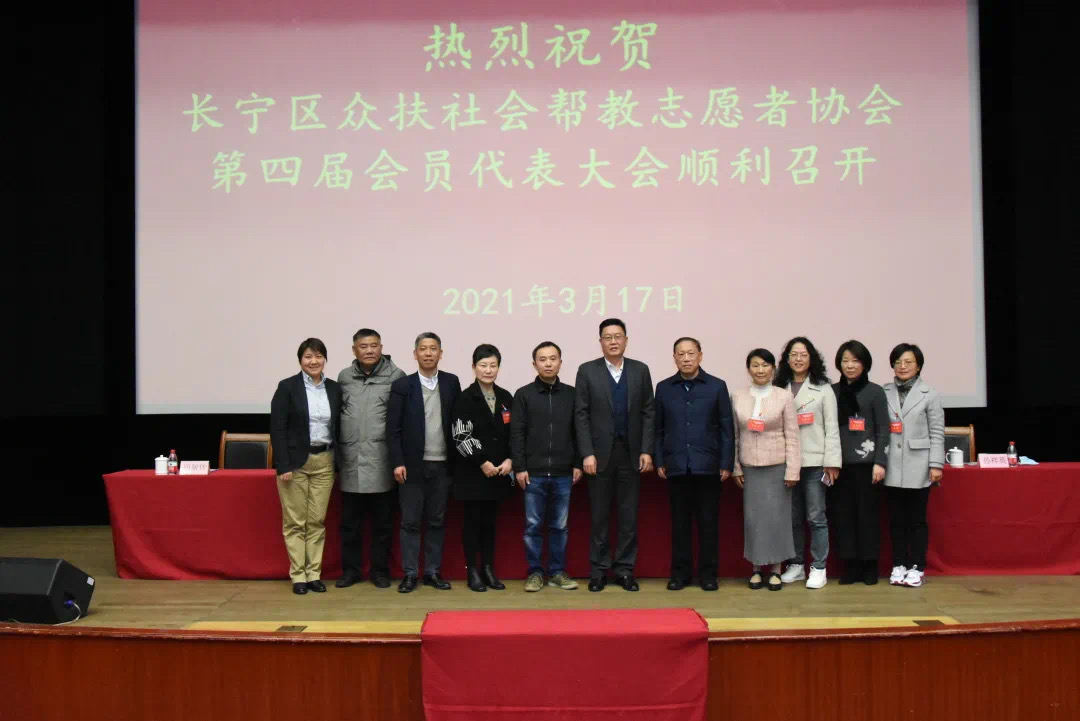 长宁区众扶社会帮教志愿者协会召开第四届会员代表大会
