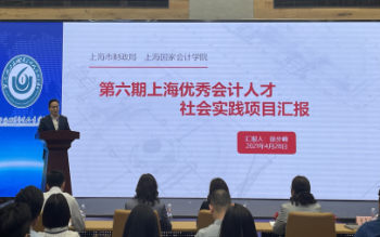第六期上海优秀会计人才培养项目社会实践汇报活动在长宁区顺利举行