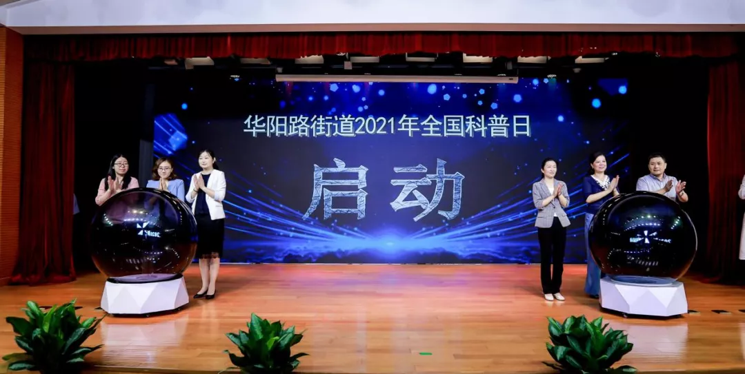 “艺心向党 科技兴邦”华阳路街道2021年全国科普日启动仪式、华阳社区第十六届艺术节开幕式暨文艺演出活动在街道党群服务中心、社区文化活动中心举行