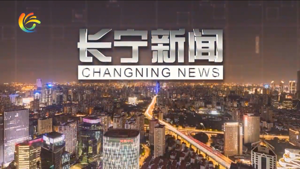 2025年8月13日 长宁新闻
