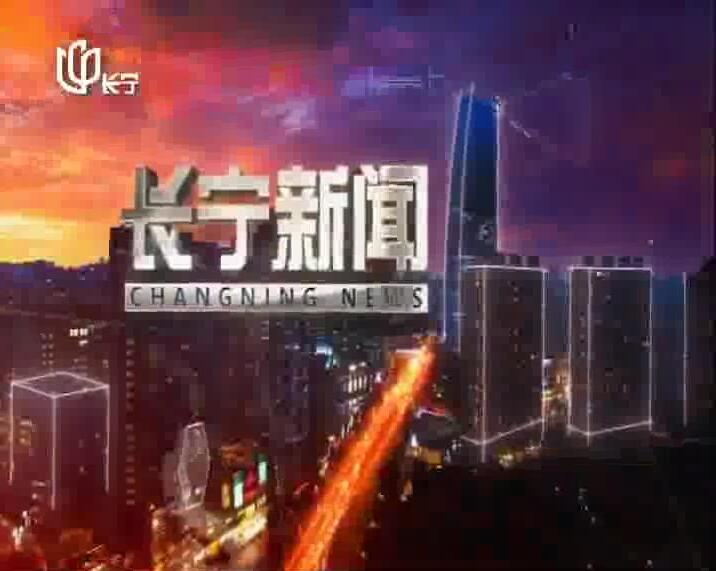 2025年3月19日 长宁新闻