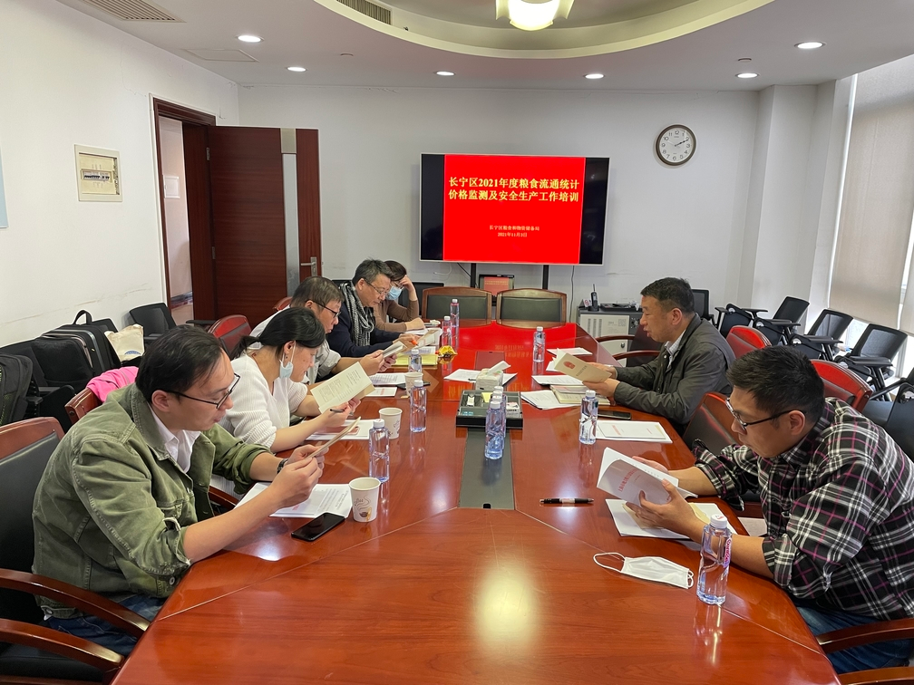 长宁区召开2021年度《粮食流通统计业务培训》《粮食价格监测业务培训》及 《粮食企业安全生产工作》会议