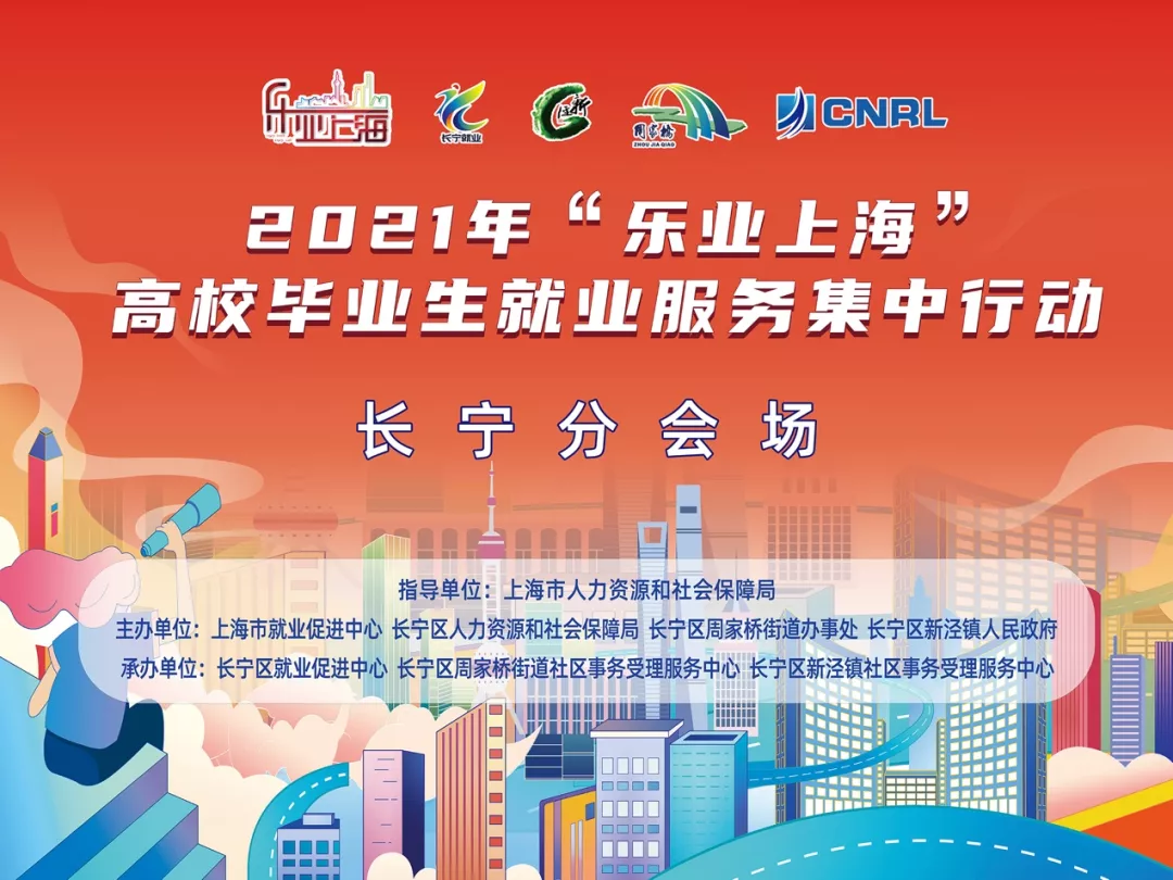 2021年“乐业上海”高校毕业生就业服务集中行动——长宁分会场