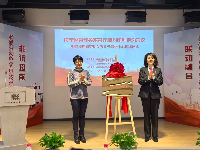 非诉挺前 联动融合 ——长宁区召开劳动关系多元解纷机制签约会暨虹桥街道劳动关系多元解纷中心揭牌仪式