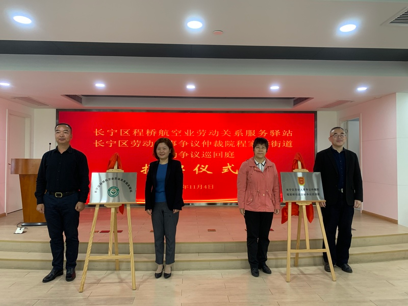 党建赋能街镇调解，融合创新化解争议  ——记长宁区程桥航空业劳动关系服务驿站及仲裁巡回庭揭牌仪式