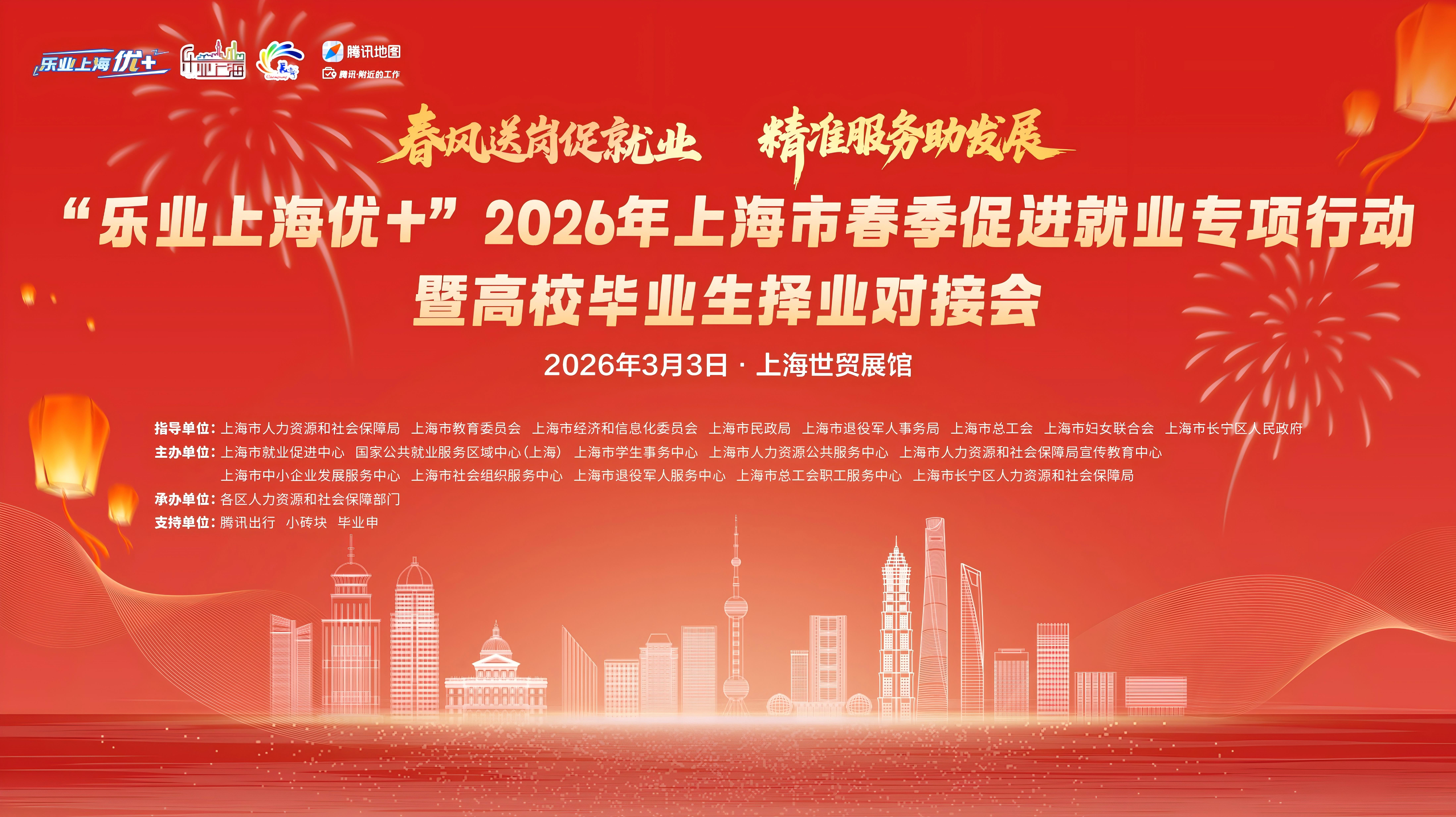 “乐业上海优+”——2026年上海市春季促进就业专项行动暨高校毕业生择业对接会