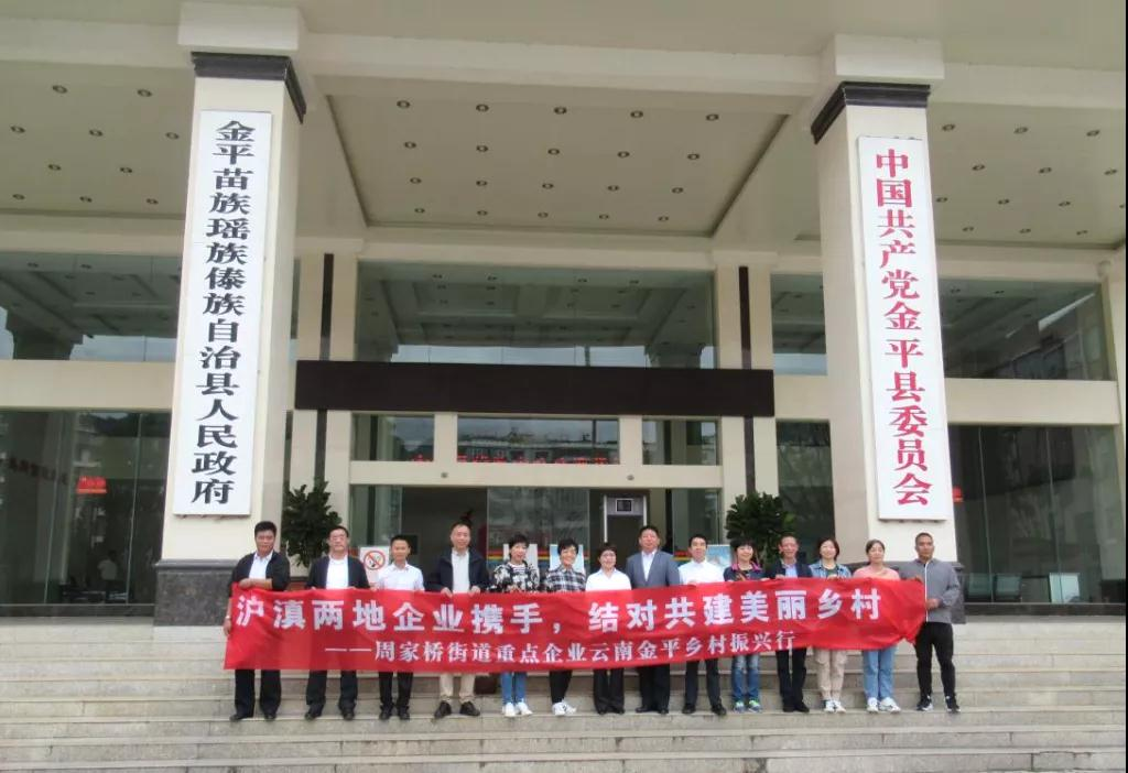 周家桥街道赴金平县调研考察——携手绘就乡村振兴壮美画卷