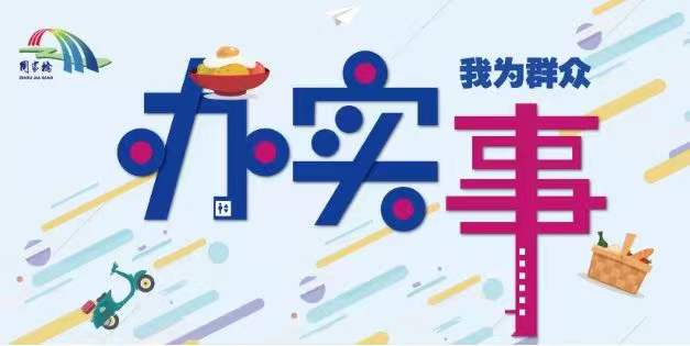 我为群众办实事