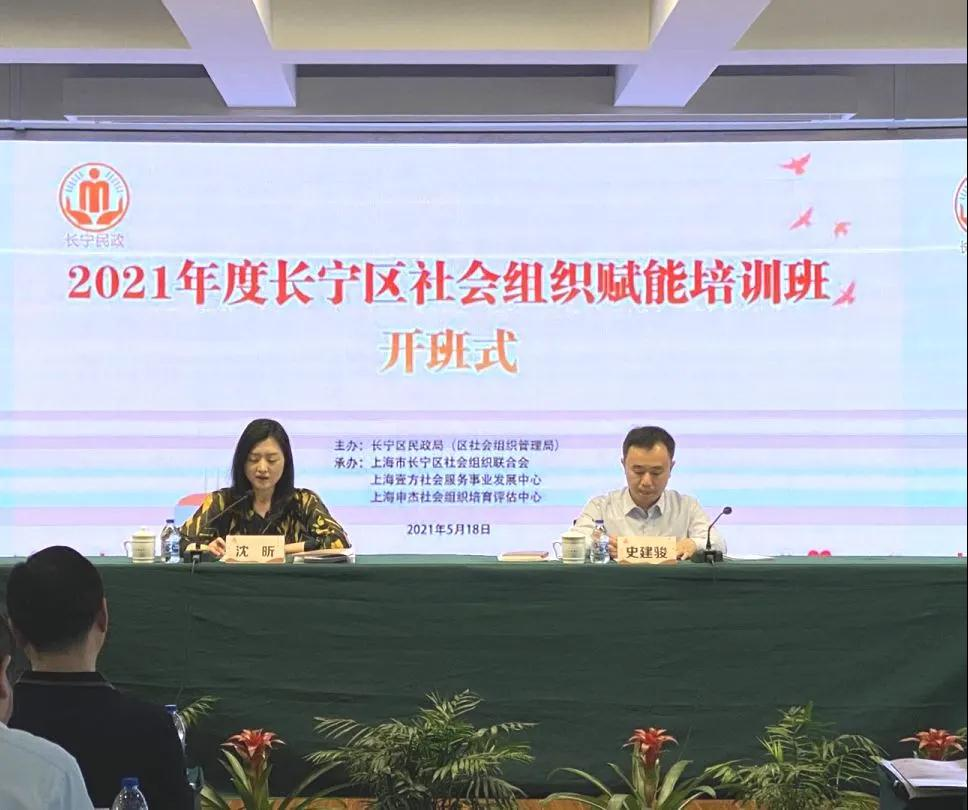 2021年度长宁区社会组织赋能培训班开班