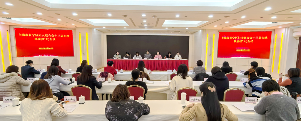 长宁区妇联召开十三届七次执委（扩大）会