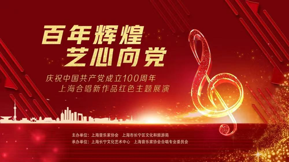“百年辉煌、艺心向党”:庆祝中国共产党成立100周年上海合唱新作品红色主题展演