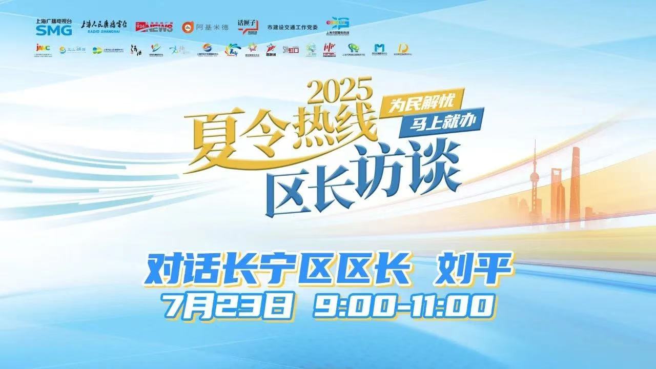 2025夏令热线·区长访谈：对话长宁区区长刘平