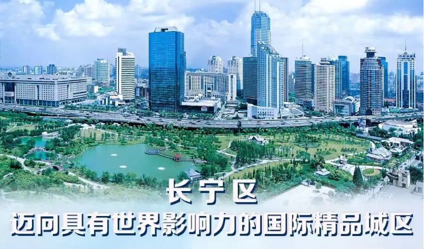 “实干绘答卷 接力新蓝图”上海“十四五”规划成果系列发布会 —— 长宁区 迈向具有世界影响力的国际精品城区