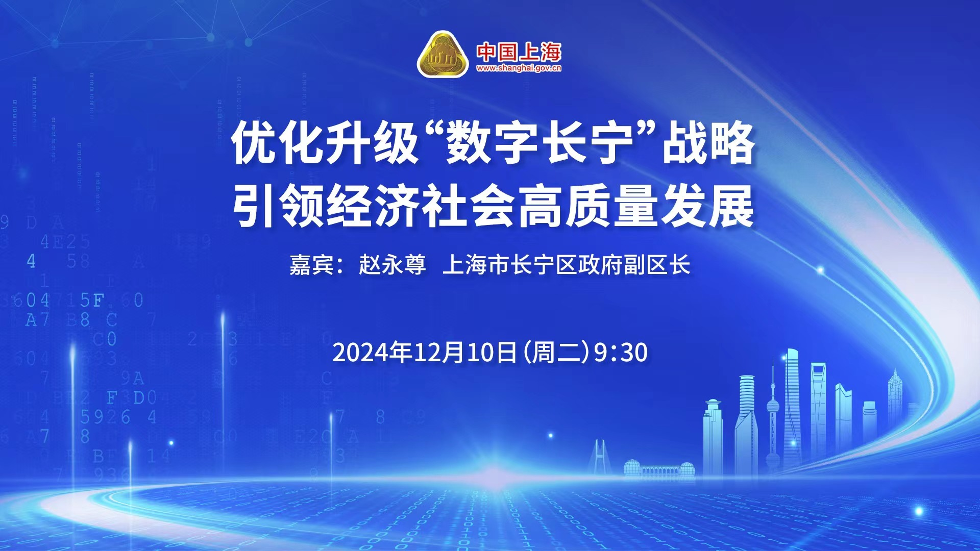 优化升级“数字长宁”战略引领经济社会高质量发展