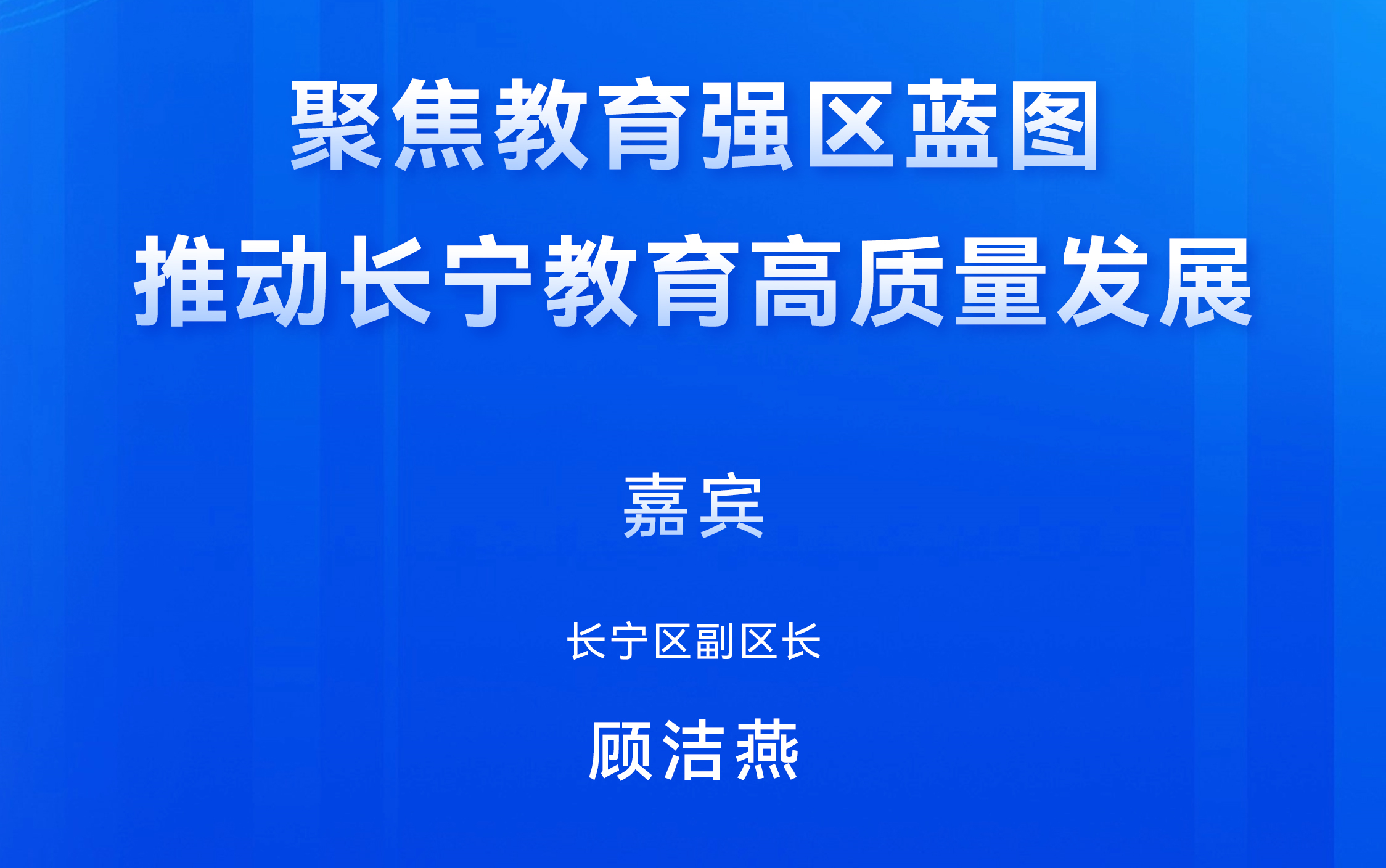聚焦教育强区蓝图  推动长宁教育高质量发展