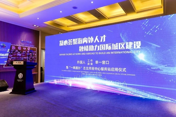 全市首个社区海外人才服务“单一窗口”在长宁落地