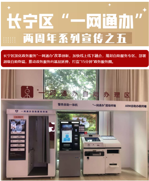 长宁区22个自助服务专区运营ING ，“一网通办”政务服务进社区、进楼宇、进商圈
