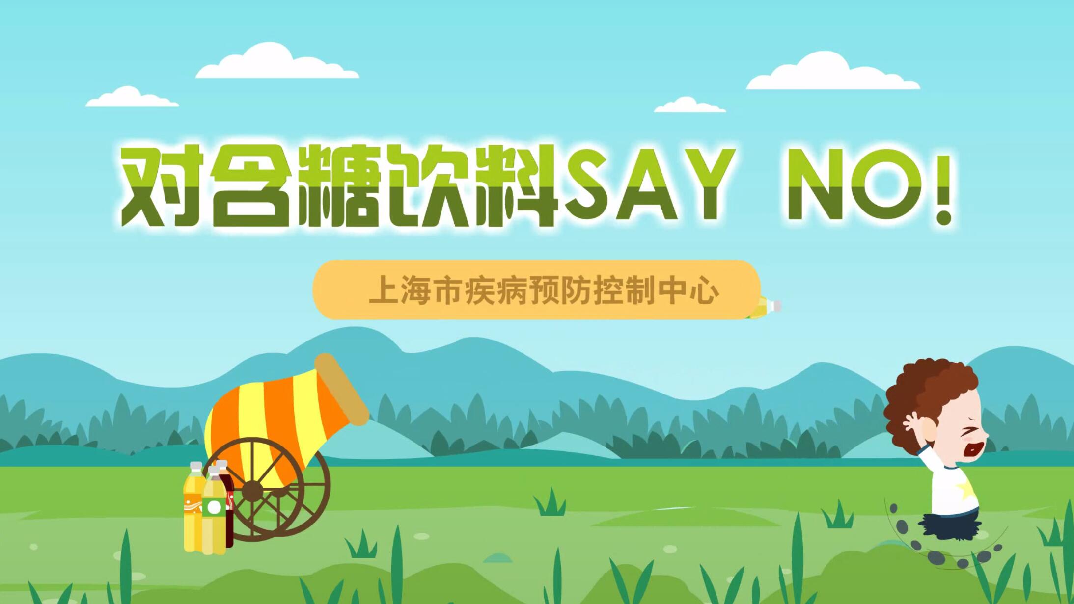 对含糖饮料SAY NO