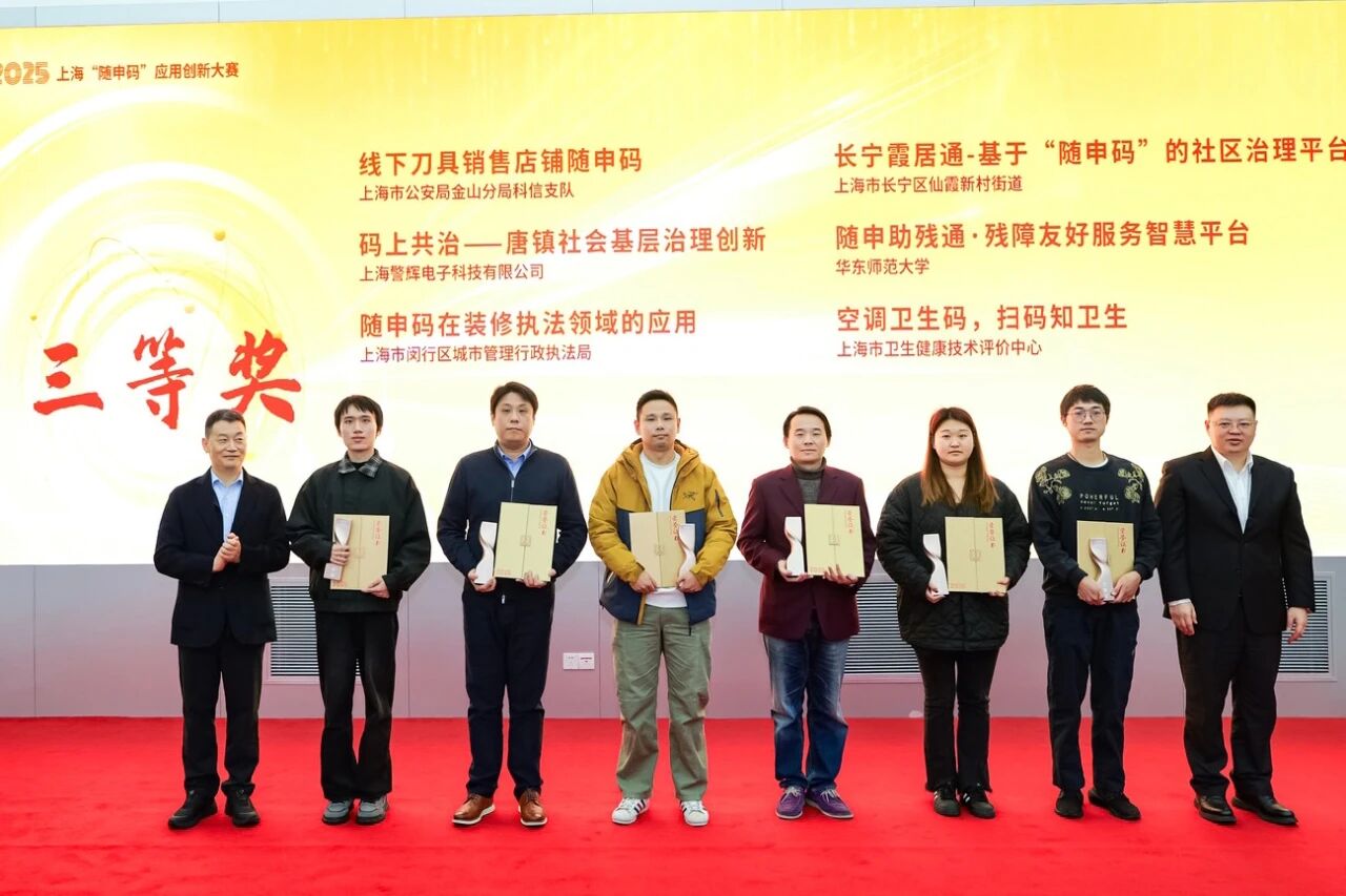 2025上海“随申码”应用创新大赛圆满落幕 仙霞这一项目荣获三等奖