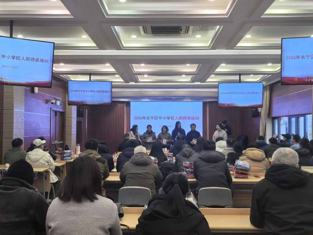 长宁区举办2026年中小学校人防师资培训