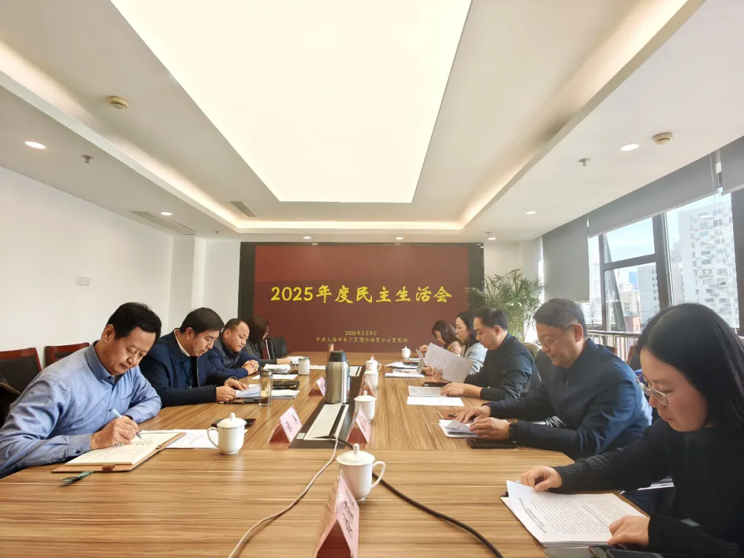 长宁区国动办党组召开2025年度民主生活会